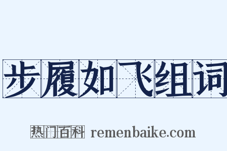 步履如飞组词是什么意思的图片